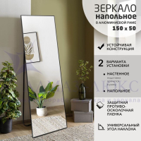 Зеркало АЛМАЗ-ЛЮКС бытовое напольное 1500*500мм (черный)