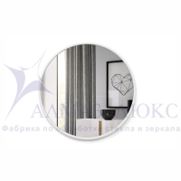 Зеркало АЛМАЗ-ЛЮКС бытовое в раме D800мм (белый матовый)