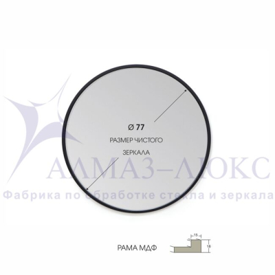 Зеркало АЛМАЗ-ЛЮКС бытовое в раме D800мм (черный матовый)