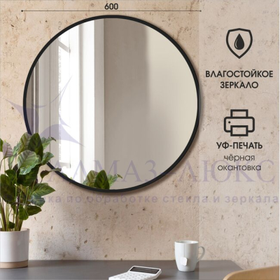 Зеркало АЛМАЗ-ЛЮКС D600 с шлиф.кромкой и УФ-печатью (черный)