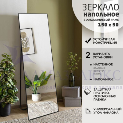 Зеркало АЛМАЗ-ЛЮКС бытовое напольное 1500*500мм (черный)