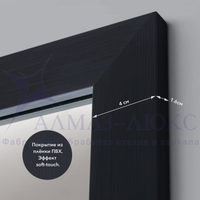 Зеркало АЛМАЗ-ЛЮКС бытовое в раме 1500*700мм (карбон)