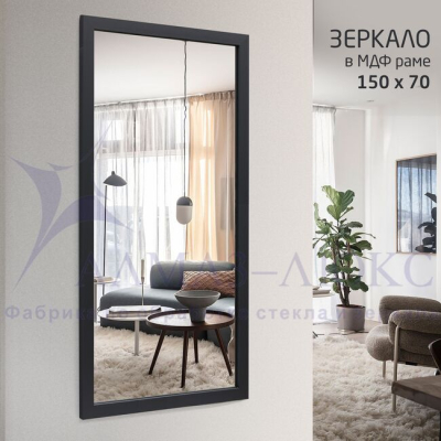 Зеркало АЛМАЗ-ЛЮКС бытовое в раме 1500*700мм (карбон)