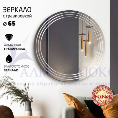 Зеркало АЛМАЗ-ЛЮКС D600 с полир.кромкой и гравировкой