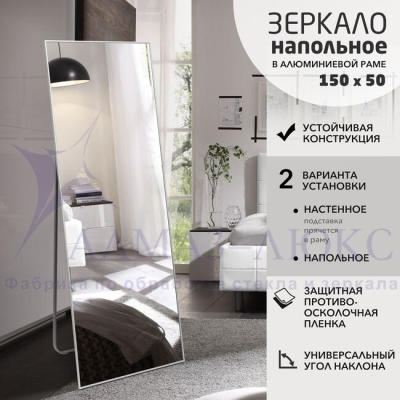 Зеркало АЛМАЗ-ЛЮКС бытовое напольное 1500*500мм (серебро)