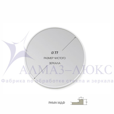 Зеркало АЛМАЗ-ЛЮКС бытовое в раме D800мм (белый матовый)