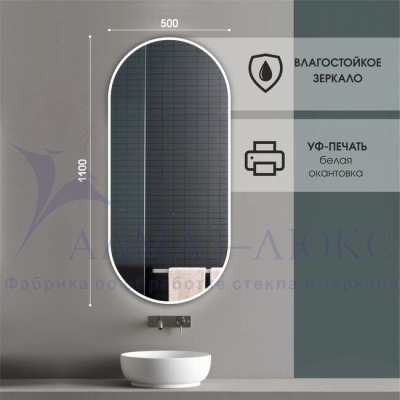 Зеркало АЛМАЗ-ЛЮКС 1100*500 с шлиф.кромкой и УФ-печатью (белый)