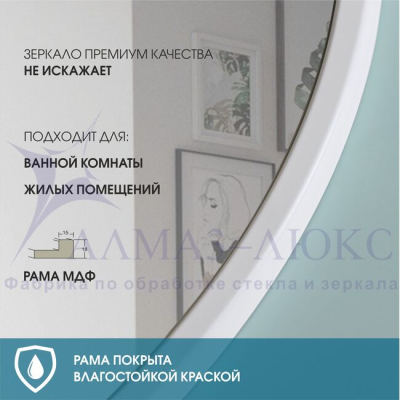 Зеркало АЛМАЗ-ЛЮКС бытовое в раме D800мм (белый матовый)